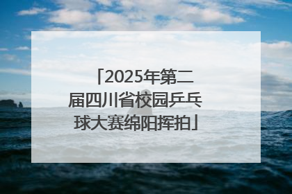 2025年第二届四川省校园乒乓球大赛绵阳挥拍