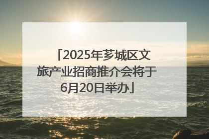 2025年芗城区文旅产业招商推介会将于6月20日举办