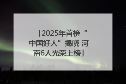 2025年首榜“中国好人”揭晓 河南6人光荣上榜