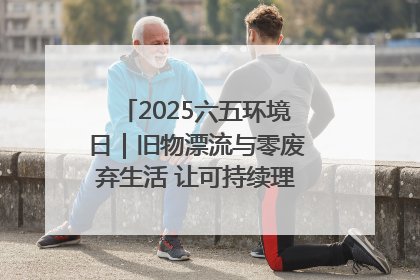2025六五环境日｜旧物漂流与零废弃生活 让可持续理念走进山西社区