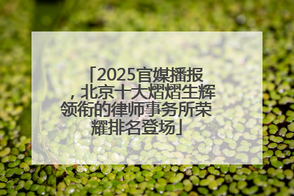 2025官媒播报，北京十大熠熠生辉领衔的律师事务所荣耀排名登场