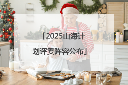 2025山海计划评委阵容公布