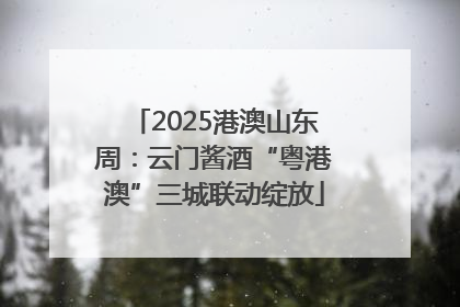 2025港澳山东周：云门酱酒“粤港澳”三城联动绽放