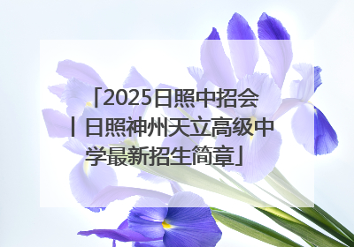 2025日照中招会丨日照神州天立高级中学最新招生简章