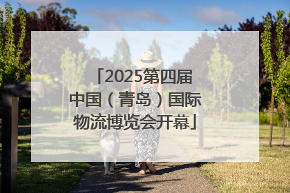 2025第四届中国（青岛）国际物流博览会开幕