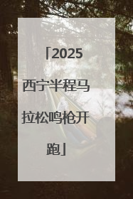 2025西宁半程马拉松鸣枪开跑