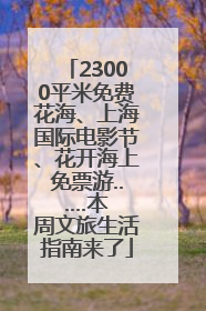 23000平米免费花海、上海国际电影节、花开海上免票游......本周文旅生活指南来了