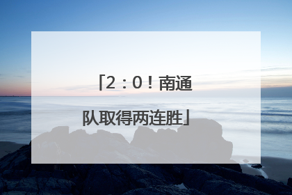 2：0！南通队取得两连胜
