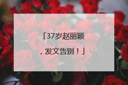 37岁赵丽颖，发文告别！