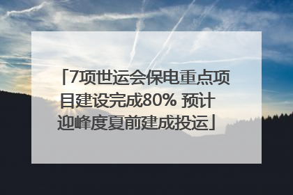 7项世运会保电重点项目建设完成80% 预计迎峰度夏前建成投运