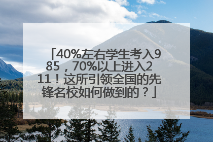 40%左右学生考入985，70%以上进入211！这所引领全国的先锋名校如何做到的？
