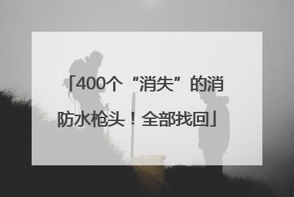 400个“消失”的消防水枪头！全部找回
