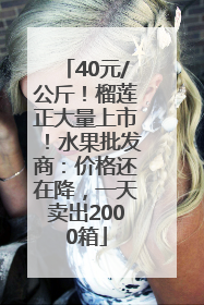 40元/公斤！榴莲正大量上市！水果批发商：价格还在降，一天卖出2000箱