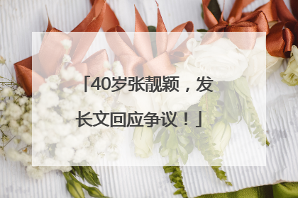 40岁张靓颖，发长文回应争议！
