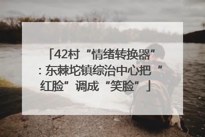 42村“情绪转换器”：东棘坨镇综治中心把“红脸”调成“笑脸”