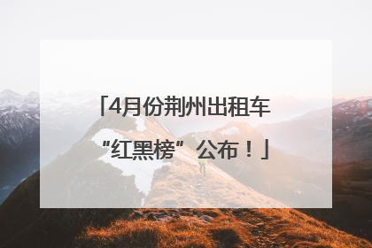 4月份荆州出租车“红黑榜”公布！