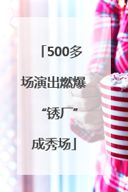 500多场演出燃爆 “锈厂”成秀场