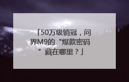 50万级销冠，问界M9的“爆款密码”藏在哪里？