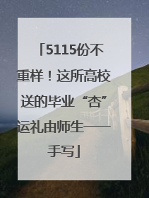5115份不重样！这所高校送的毕业“杏”运礼由师生一一手写