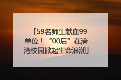 59名师生献血99单位！“00后”在港湾校园掀起生命浪潮