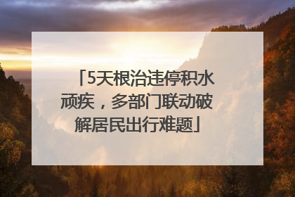 5天根治违停积水顽疾，多部门联动破解居民出行难题