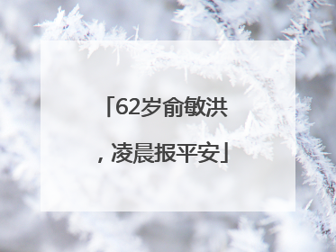 62岁俞敏洪，凌晨报平安