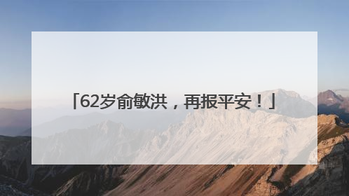 62岁俞敏洪，再报平安！