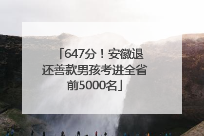 647分！安徽退还善款男孩考进全省前5000名