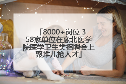 8000+岗位 358家单位在豫北医学院医学卫生类招聘会上聚堆儿抢人才