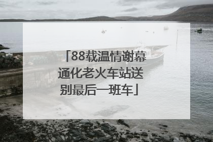 88载温情谢幕 通化老火车站送别最后一班车
