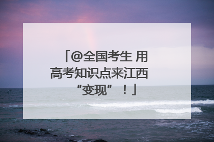 @全国考生 用高考知识点来江西“变现”！