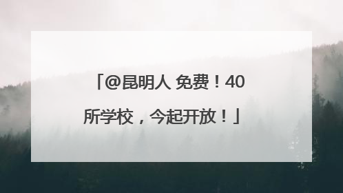 @昆明人 免费！40所学校，今起开放！