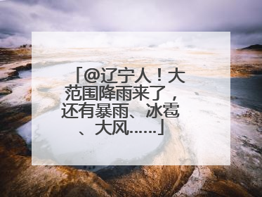 @辽宁人！大范围降雨来了，还有暴雨、冰雹、大风……