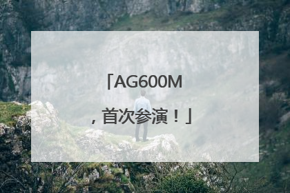 AG600M，首次参演！
