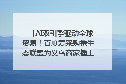 AI双引擎驱动全球贸易！百度爱采购携生态联盟为义乌商家插上“数字翅膀”