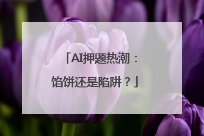 AI押题热潮：馅饼还是陷阱？