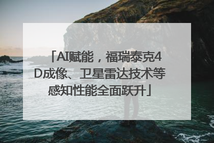 AI赋能，福瑞泰克4D成像、卫星雷达技术等感知性能全面跃升