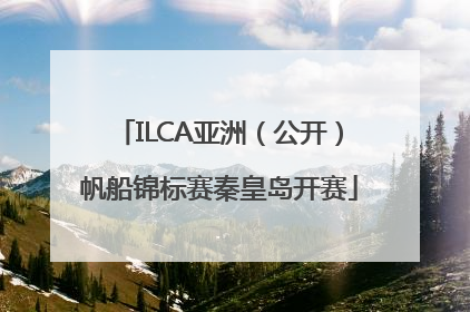 ILCA亚洲（公开）帆船锦标赛秦皇岛开赛