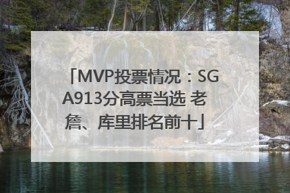 MVP投票情况：SGA913分高票当选 老詹、库里排名前十